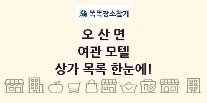 오산면 여관 모텔 상가 목록 및 정보