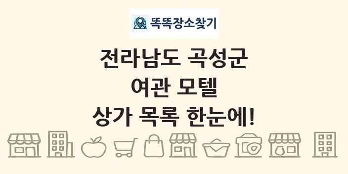 전라남도 곡성군 여관 모텔 상가 목록 및 정보