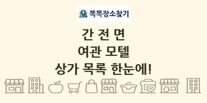 간전면 여관 모텔 상가 목록 및 정보