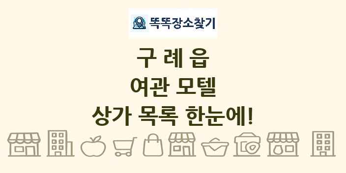 구례읍 여관 모텔 상가 목록 및 정보