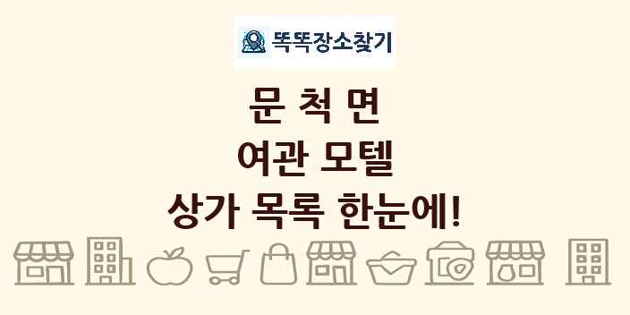 문척면 여관 모텔 상가 목록 및 정보