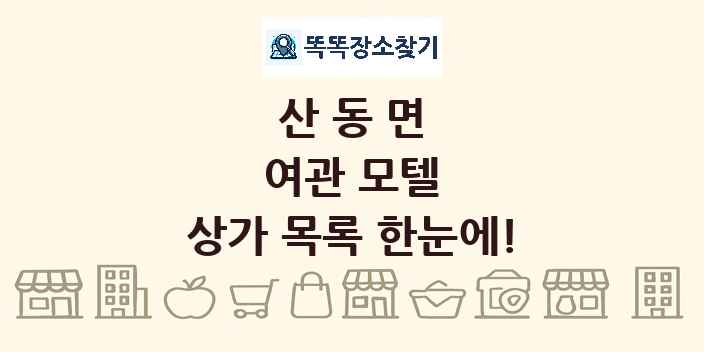 산동면 여관 모텔 상가 목록 및 정보