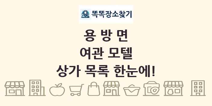 용방면 여관 모텔 상가 목록 및 정보