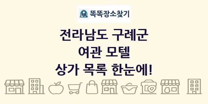 전라남도 구례군 여관 모텔 상가 목록 및 정보