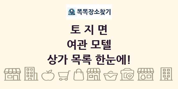 토지면 여관 모텔 상가 목록 및 정보