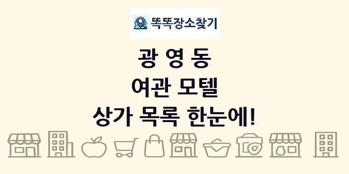 광영동 여관 모텔 상가 목록 및 정보