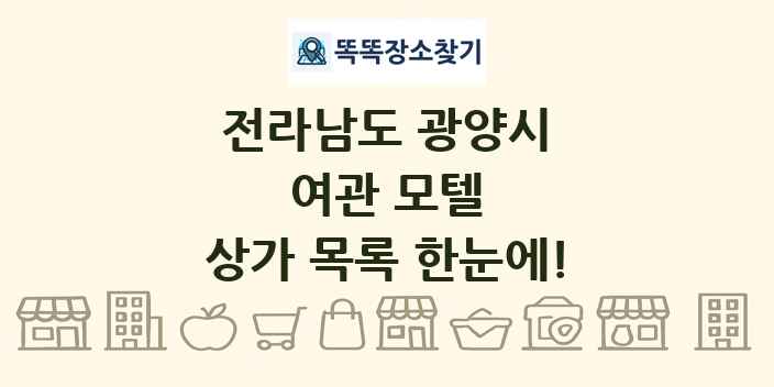 전라남도 광양시 여관 모텔 상가 목록 및 정보