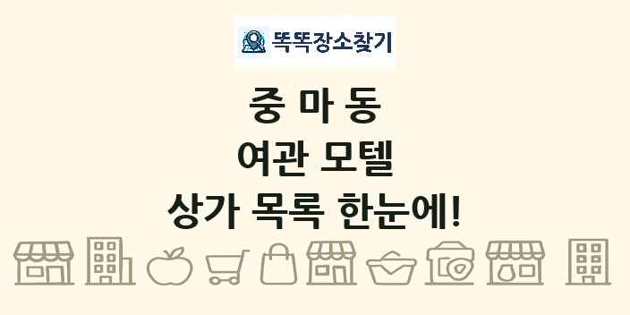 중마동 여관 모텔 상가 목록 및 정보