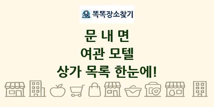 문내면 여관 모텔 상가 목록 및 정보