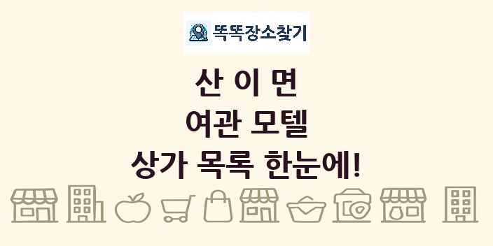 산이면 여관 모텔 상가 목록 및 정보