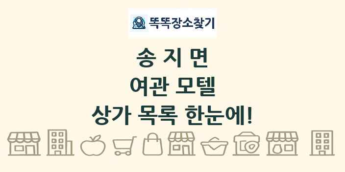 송지면 여관 모텔 상가 목록 및 정보