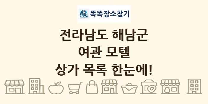 전라남도 해남군 여관 모텔 상가 목록 및 정보