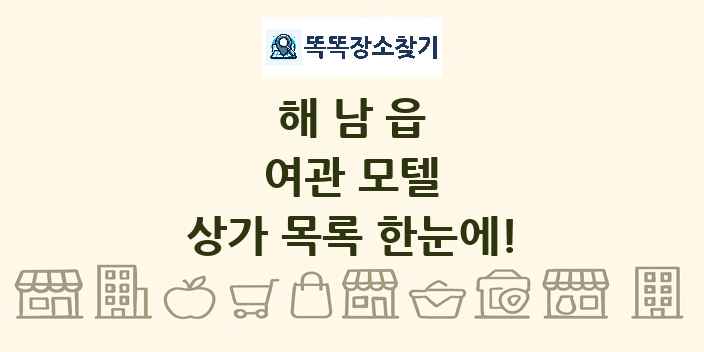 해남읍 여관 모텔 상가 목록 및 정보