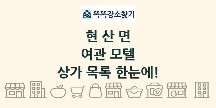 현산면 여관 모텔 상가 목록 및 정보