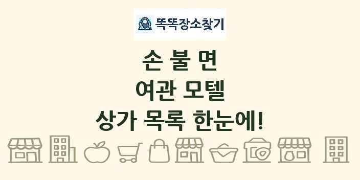 손불면 여관 모텔 상가 목록 및 정보