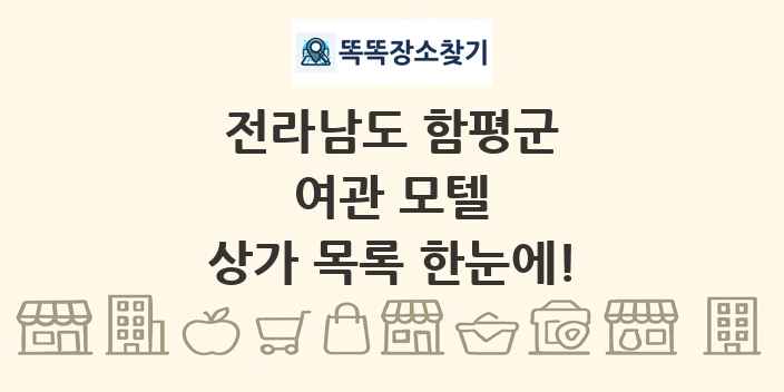 전라남도 함평군 여관 모텔 상가 목록 및 정보