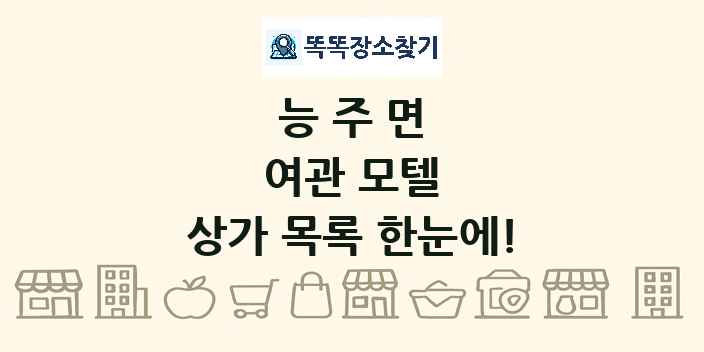 능주면 여관 모텔 상가 목록 및 정보