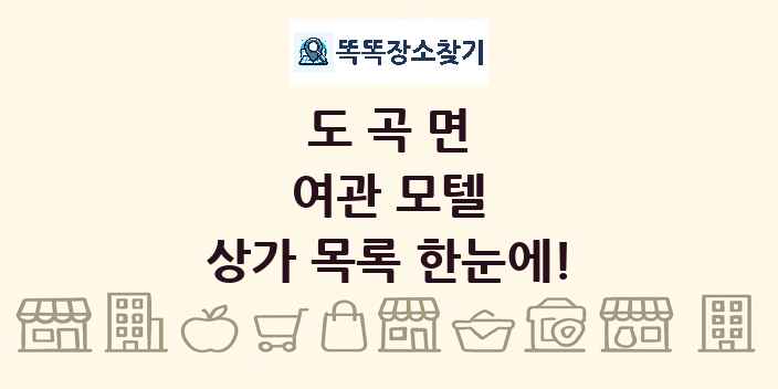 도곡면 여관 모텔 상가 목록 및 정보