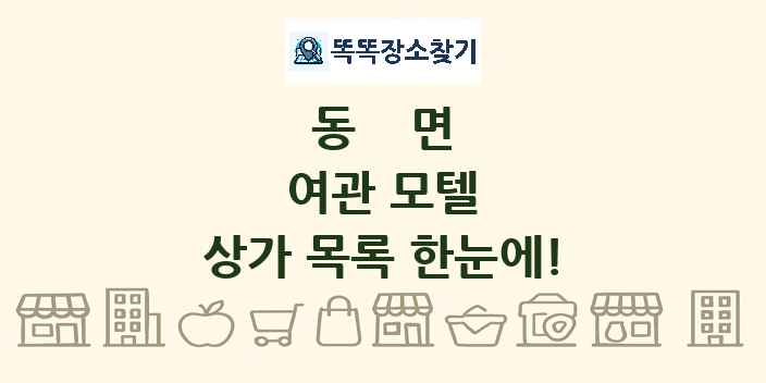 동면 여관 모텔 상가 목록 및 정보