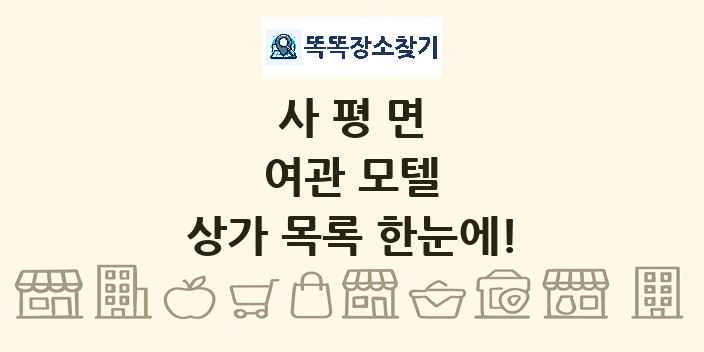 사평면 여관 모텔 상가 목록 및 정보