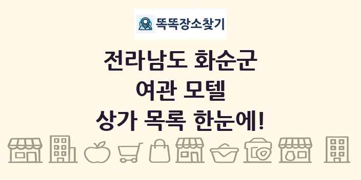 전라남도 화순군 여관 모텔 상가 목록 및 정보