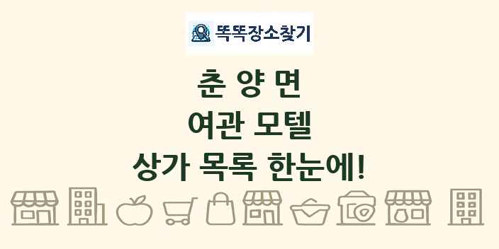 춘양면 여관 모텔 상가 목록 및 정보