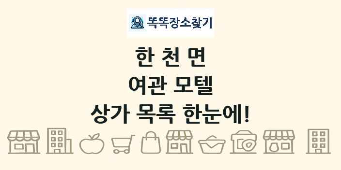 한천면 여관 모텔 상가 목록 및 정보