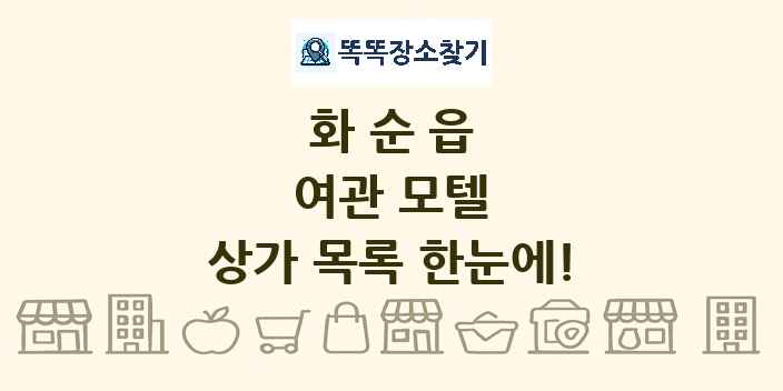 화순읍 여관 모텔 상가 목록 및 정보