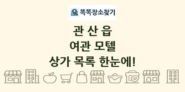 관산읍 여관 모텔 상가 목록 및 정보