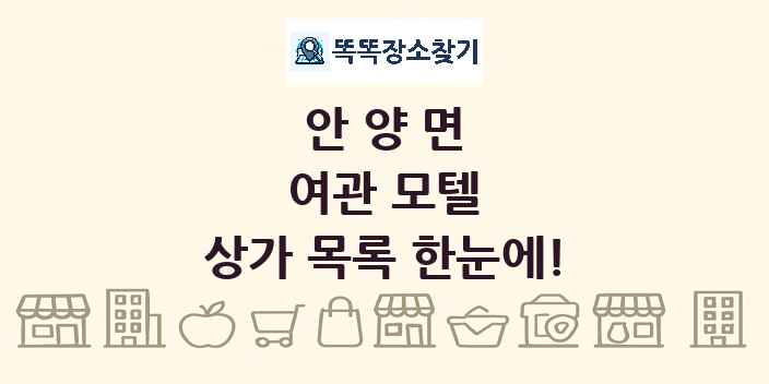 안양면 여관 모텔 상가 목록 및 정보