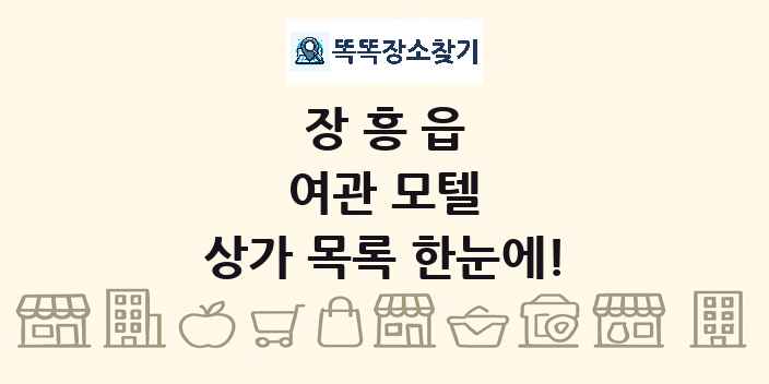 장흥읍 여관 모텔 상가 목록 및 정보