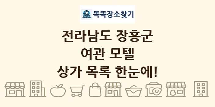 전라남도 장흥군 여관 모텔 상가 목록 및 정보