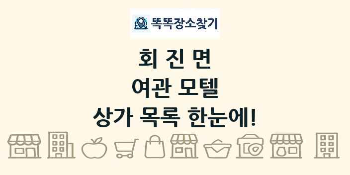 회진면 여관 모텔 상가 목록 및 정보