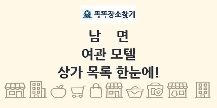 남면 여관 모텔 상가 목록 및 정보