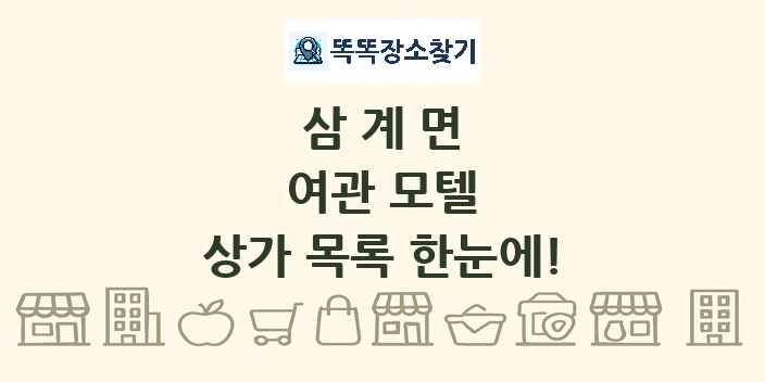 삼계면 여관 모텔 상가 목록 및 정보