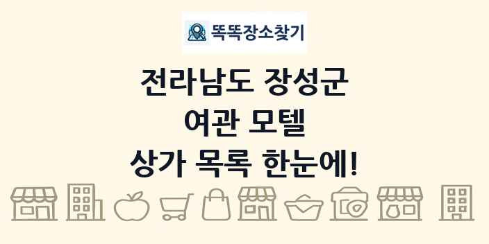 전라남도 장성군 여관 모텔 상가 목록 및 정보