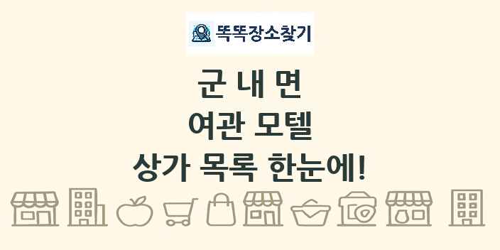 군내면 여관 모텔 상가 목록 및 정보