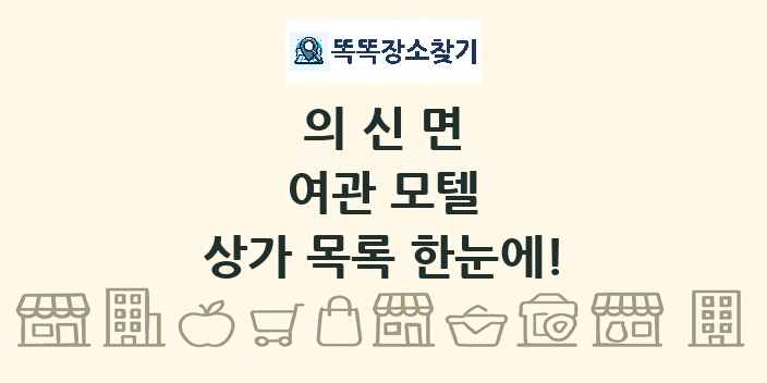 의신면 여관 모텔 상가 목록 및 정보