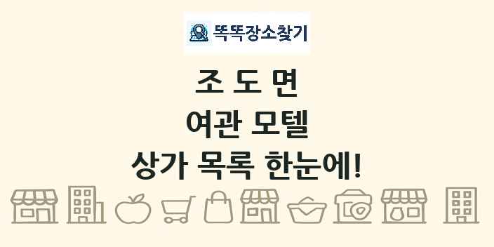 조도면 여관 모텔 상가 목록 및 정보