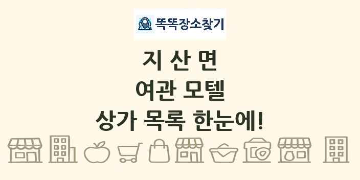 지산면 여관 모텔 상가 목록 및 정보