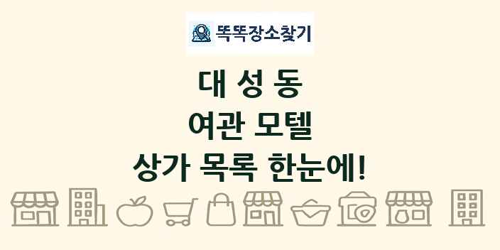 대성동 여관 모텔 상가 목록 및 정보