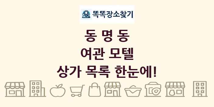 동명동 여관 모텔 상가 목록 및 정보
