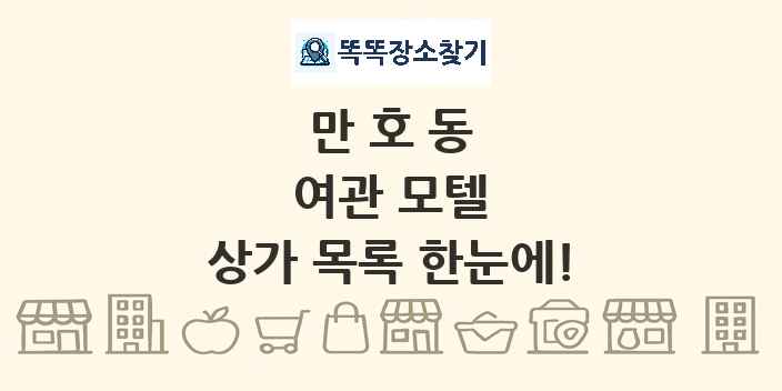 만호동 여관 모텔 상가 목록 및 정보