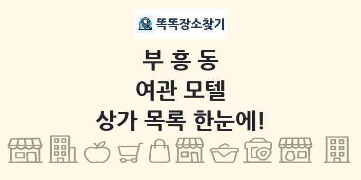 부흥동 여관 모텔 상가 목록 및 정보