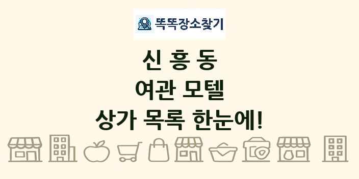 신흥동 여관 모텔 상가 목록 및 정보