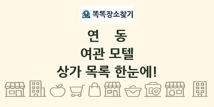 연동 여관 모텔 상가 목록 및 정보