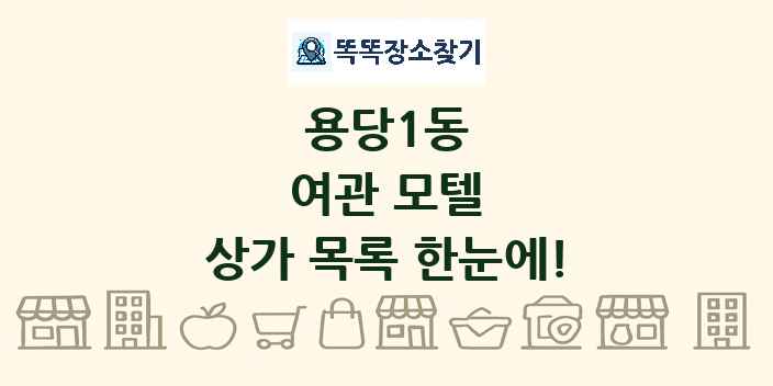 용당1동 여관 모텔 상가 목록 및 정보