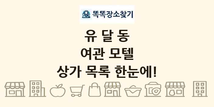 유달동 여관 모텔 상가 목록 및 정보