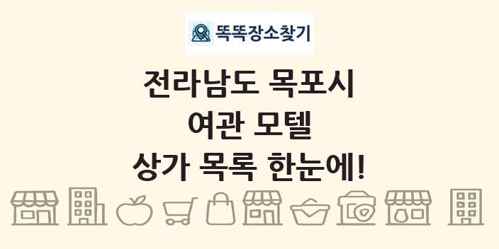 전라남도 목포시 여관 모텔 상가 목록 및 정보