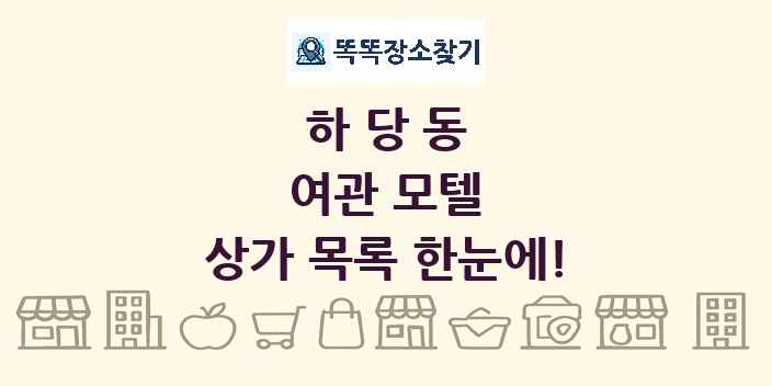하당동 여관 모텔 상가 목록 및 정보